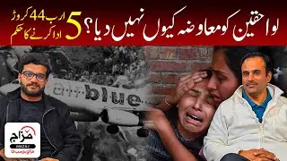 Airblue Crash Case Faisla : 5 Arab Rupay Ka Jurmana | Mazaj Annalysis