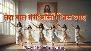✝️तेरा_नाम_मेरी_साँसों_में_बस_जाए