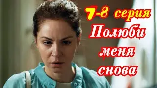 Полюби меня снова  7 8 серия /Премьера января 2026 Смотрим / мелодрама / анонс все серии   . !