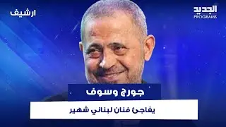 سلطان الطرب جورج وسوف يفاجئ فنان لبناني شهير برسالة على الهواء  .. ما جاء فيها سيذهلكم