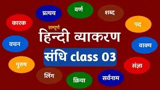 संधि क्लास 1 sandhi class 1 || Hindi grammar All exam 2026 || hindi grammar sandhi trick 