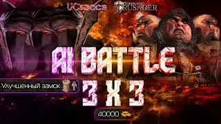 3 Калифа против 3 Кабанов | AI Battle 3x3 | Stronghold Crusader