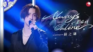 神仙翻唱！薛之谦实力演绎林俊杰《Always Online》一开口真的太绝了！#潮乐会 clip