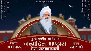 पूज्य परम संत वकील साहिब जी ||  जन्मदिन भंडारा  || डेरा जगमालवाली || दिनांक- 31/12/2025