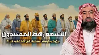 من هم التسعة رهط المفسدون؟ القصة التي أغضبت الله فأهلكهم بعذابٍ شديد | الشيخ نبيل العوضي.