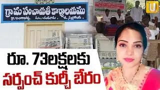 Telangana Sarpanch Elections Gram Panchayat Elections | సర్పంచ్ ఎన్నికల కోలాహలం | Its UTV News