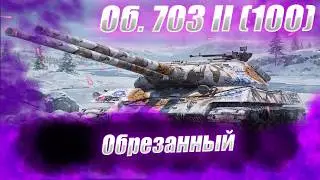 🔴Об. 703 II (100) | ЕГО СЧИТАЮ ГОВНОМ