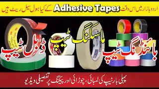 adhesive tape | binding tape | masking tape | Double Tape | wholesale rate in Urdu bazar Lahore