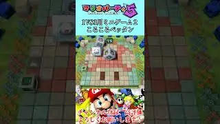 マリオパーティ５ 1VS3用ミニゲーム２ ころころペッタン#Shorts