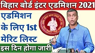 inter admission merit list 2021 | bihar board inter admission 2021 merit list | inter merit list