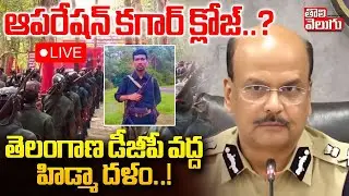 Operation Kagar Close LIVE🔴: తెలంగాణ డీజీపీ వద్ద హిడ్మా దళం..! | Hidma  | Maoist Party Surrendered