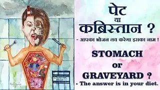 पेट या कब्रिस्तान ? STOMACH or GRAVEYARD ? PAYAL MANDOT | PRATIK VEDMUTHA | AKJ MEDIA