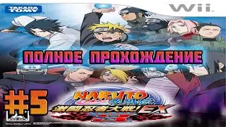 Naruto Shippuden: Gekitou Ninja Taisen! EX 3 (Nintendo Wii)-Гибель Асумы и Месть Шикамару #5.