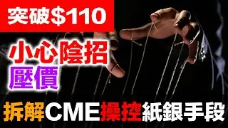 白銀從103飆到117又崩回103！CME五種干預手段全解析｜紙白銀vs實體白銀