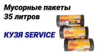 Мусорные пакеты 35 литров КУЗЯ SERVICE