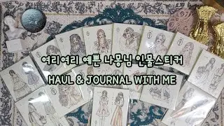 여리여리 예쁜 나몽님 인물스티커 HAUL & JOURNAL WITH ME
