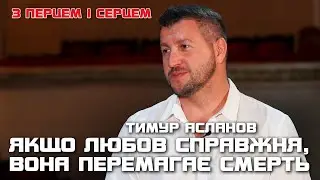 Тимур Асланов. Про кар‘єру мрії, фільм «Черкаси» і те, що надихає | З ПЕРЦЕМ І СЕРЦЕМ