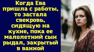 правильно/неправильно | решение |  Когда Ева вернулась с работы, она обнаружила свекровь, сидящую н