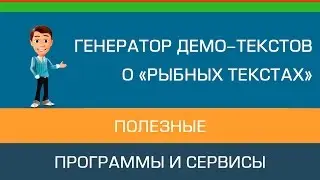 LOREM IPSUM - рыбный текст | Сервис генерации РЫБНОГО ТЕКСТА на РУССКОМ
