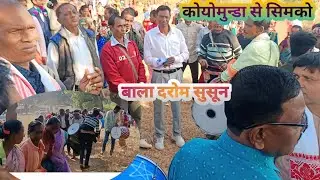 बाला दरोम सुसून कोयोमुन्डा से सिमको 🍒उर्सेला संग अलोक का बरात @MarselLugun-t8s 