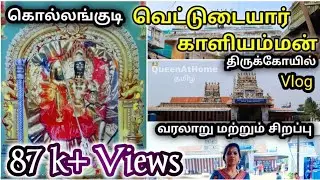 Kollangudi vettudaiyar kaliamman temple history in tamil |கொல்லங்குடி வெட்டுடையார் காளியம்மன் வரலாறு