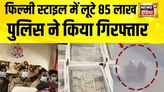 फिल्मी स्टाइल में लूटे 85 लाख, पुलिस ने किया गिरफ्तार | UP News | Crime News | Hapur News