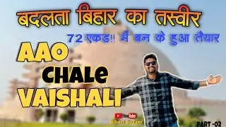 Aao Chale Vaishali | Vaishali Me Ghumne Ki Jagah | Buddha Samayk Darshan Vaishali |  