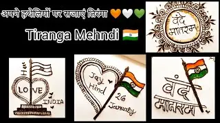 26 January Mehndi: स्कूल और कॉलेज के लिए सबसे सरल डिजाइन 🧡🤍💚#republicday @grmehndiart
