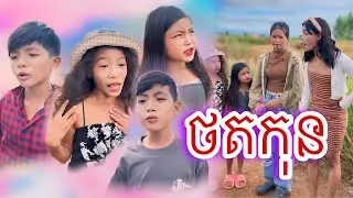 ថតកុន [Matt Matt Film] ពី  POPIT Gummy Candy