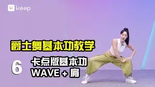 6.《爵士舞基本功教学》卡点版·爵士基本功・WAVE + 肩 #健身干货  #运动 #运动健身 #健身 #爵士舞 #舞蹈 #keep #dance