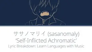 ササノマリイ (sasanomaly) - &lsquo;Self-Inflicted Achromatic&rsquo; [JAPAN-ENG BREAKDOWN]