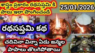 రథసప్తమి వ్రత కథ | Radha saptami vrata kadha | radhasaptami kadha |radhasaptami story| radhasaptami 
