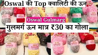 #FREE SALE - Oswal Gulmarg Wool #Knitting Woolen Wholesaler ओसवाल की गुलमर्ग ऊन मंगवाए | AS Threads