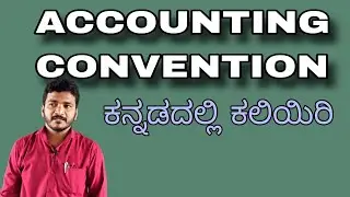 7 Accounting conventions in Kannada | materiality, consistency, full disclosure, conservatisms