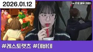 260112) 오랜만에 합방 (w.춘,다,삡,뫄) [다톡방,레스토랫츠,데드 바이 데이라이트]