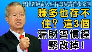 曾仕強：拼命賺錢卻存不下錢？警惕！身上若有這「3大漏財惡習」，財神爺都被你趕跑，趕緊改！