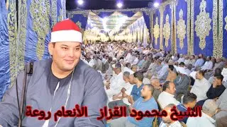 الشيخ محمود محمد القزاز | الأنعام | عزاء حرم المرحوم الحاج الشحات خميس | الكمالية-المحلة ١٩_٨_٢٠٢٤