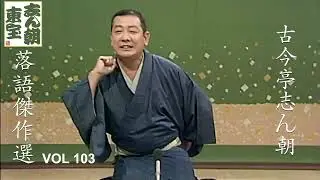 【快眠落語】古今亭志ん朝 落語傑作選 VOL 103【落語のピン】思わず爆笑しちゃう