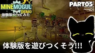 体験版を遊び尽くそうpart05【Minemogul Demo】 #実況 #工業自動化 #鉱山自動化