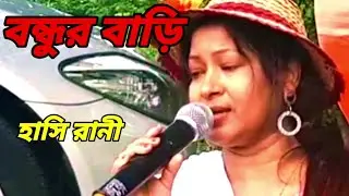 বন্ধুর বাড়ি আমার বাড়ি/bondhur bari amar bari. singer hashi rani/ শিল্পী : হাসি রানী।