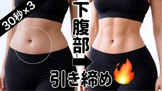 【たった5分】お腹痩せピラティス 初心者OK！30秒×10種目