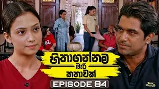 Hithagannama Bari Kathawak (හිතාගන්නම බැරි කතාවක්) | Episode 84 | 24th December 2025
