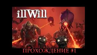 IllWill #1 СВАЛКА