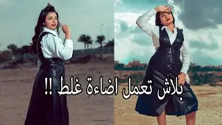 الفرق بين الريفلكتور و الفلاش في التصوير بالنهار - تصوير خارجي