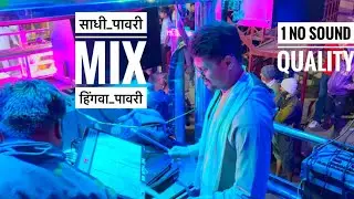 #साधी_पावरी mix हिंगवा पावरी🤩🔥 swar Samrat Brass band Satana 🎹🥁🤯🎷