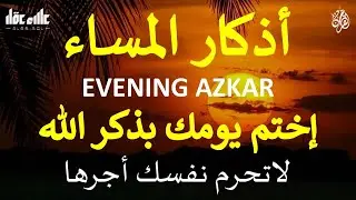 اذكار المساء راحة وسكينة لقلبك تحصن بيتك وأهلك Dzikir Malam Evening azkar By Alaa Aqel