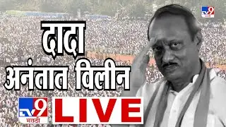 Ajit Pawar Passed Away LIVE Update | Baramati | NCP | Ajit Pawar Plane Crash | tv9 Marathi News