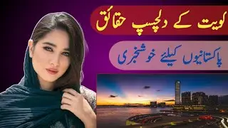 Kuwait Facts |کویت کی سیر🇰🇼 | Pakistan ky liy Free Visa Khul gaya | Hindi or Urdu #kuwait #biography