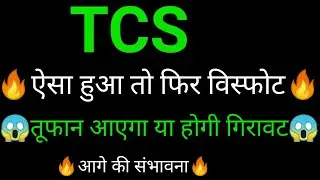 TCS share ✅🔥 | TCS share latest news today | TCS share news  | TCS
