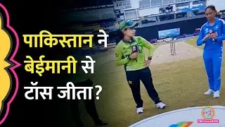 Women&rsquo;s World Cup 2025 में Pakistani Team पर बेईमानी से Toss जीतने के आरोप क्यों लगे? Fatima Sana